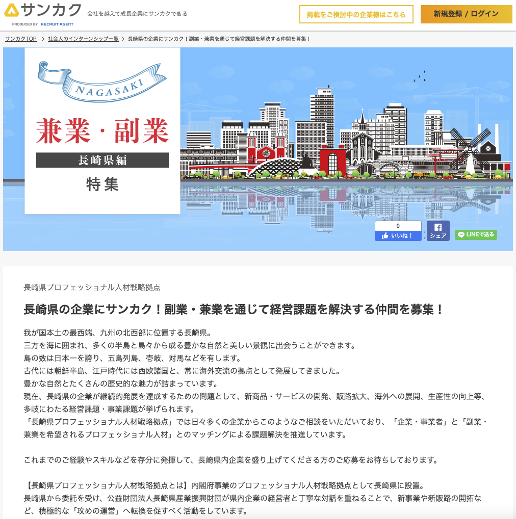 サンカクの公式サイトに長崎県の特集ページが公開