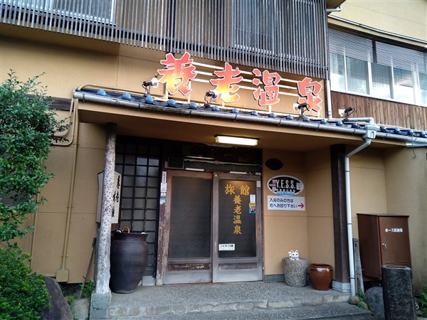 昭和レトロな宿 養老温泉本館