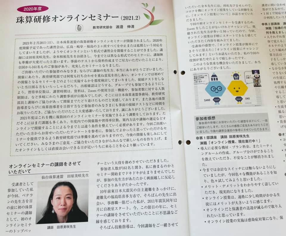 2021/5/13 　日本珠算連盟会報に載っていました