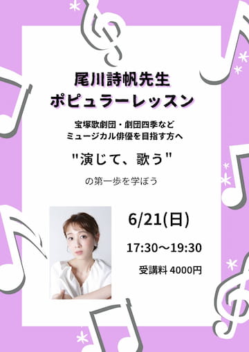 【6/21開催】尾川詩帆先生のポピュラー特別レッスン！宝塚・劇団四季・ミュージカルを目指す方へ