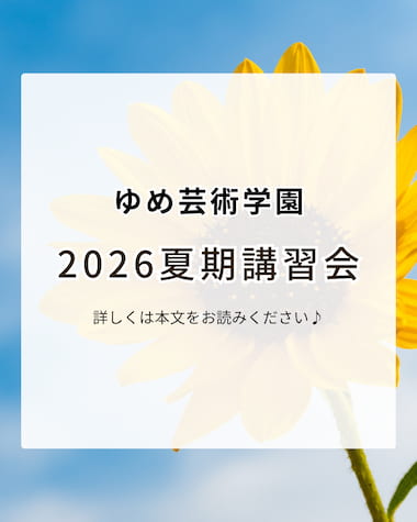 ゆめ芸術学園　2026年宝塚受験夏期講習のお知らせについてのお申し込み、お問い合わせ受付中