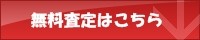 無料査定はこちら