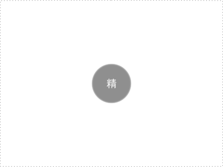 「精」について