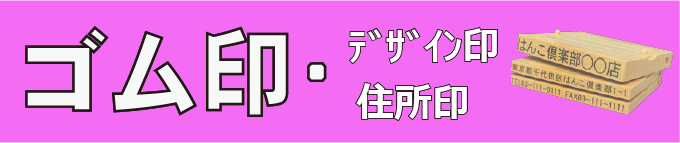 格安！激安！当日　　　　松山でお急ぎのゴム印はおまかせ