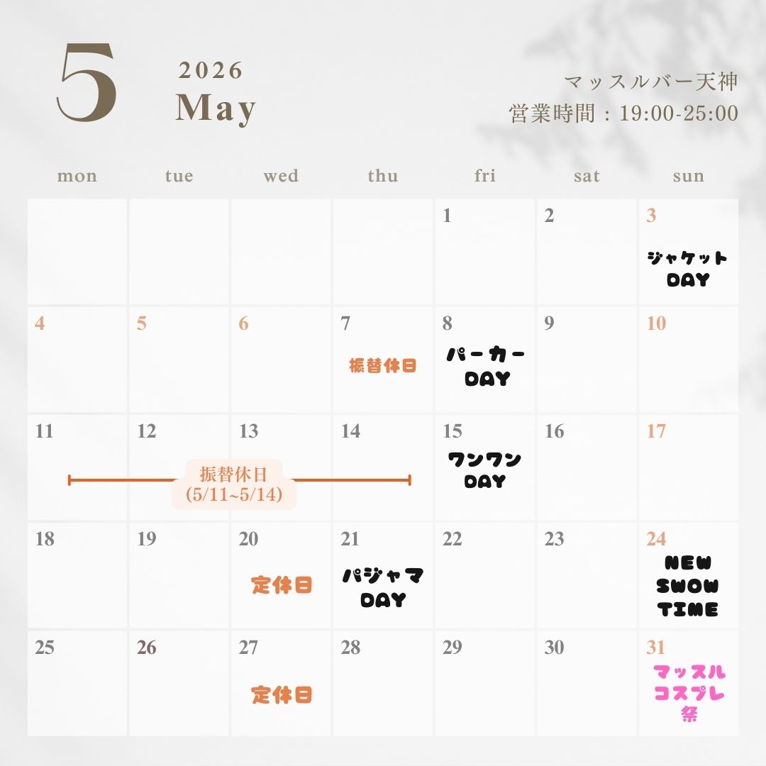 マッスルバー天神2026.5月イベント情報