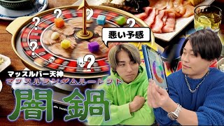恐怖のルーレット再び。マッスルバー天神店の闇鍋第二弾！