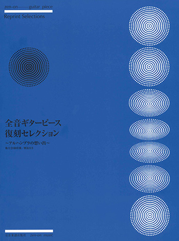 楽譜 全音ギターピース 復刻コレクション アルハンブラの想い出 クラシックギター専門店メディア カームオンラインショップ 楽譜 全音ギターピース 復刻コレクション アルハンブラの想い出 クラシックギター専門店メディア カームオンラインショップ