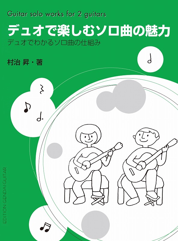 村治 昇 教則本シリーズ - クラシックギター専門店メディア・カームオンラインショップ