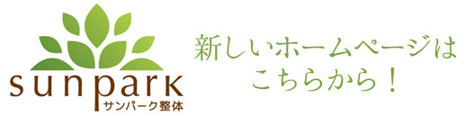 浦和のサンパーク整体