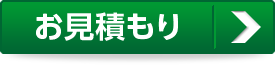 お見積もり