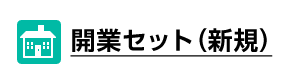 開業セット（新規）