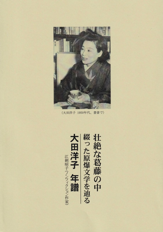 『大田洋子　年譜　壮絶な葛藤の中　綴った原爆文学を辿る』表紙（江刺昭子著　広島文学資料保全の会　2025年12月7日）