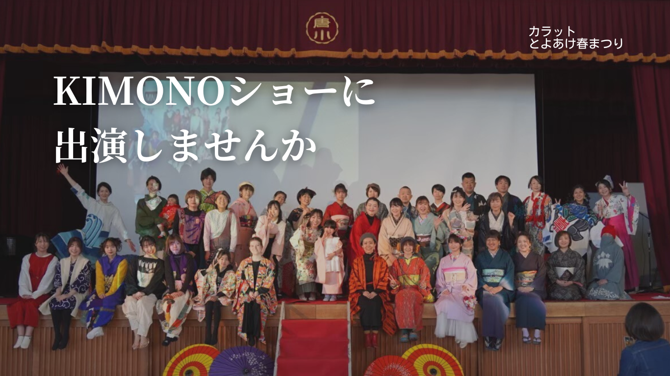 KIMONOショー2024参加者募集