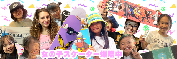 オリンピックでも爆進中!! 男の子だけじゃないよ女子スケボーも超盛り上がってるよ!!