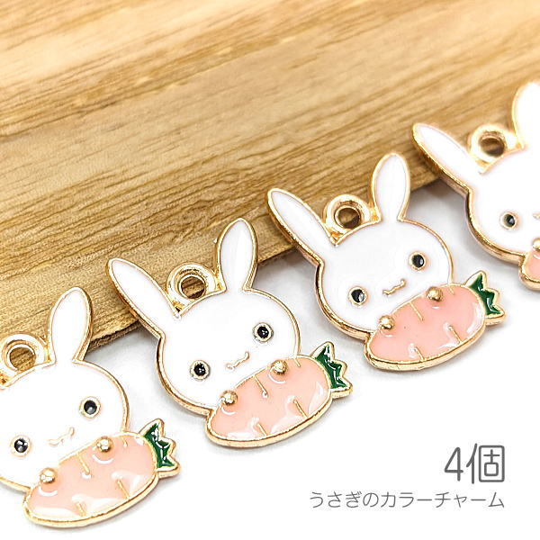 cu312-1pk/チャーム 16mm うさぎ 兎年 人参 カラーチャーム かわいい 動物 ハンドメイドパーツ 4個/ピンク