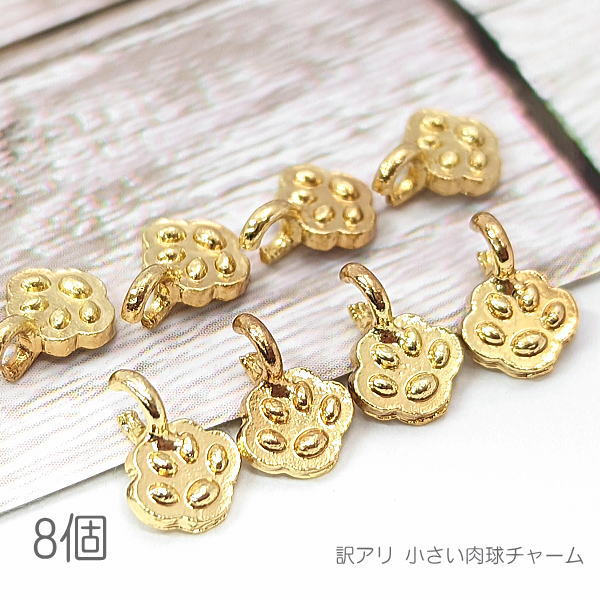 訳アリ チャーム 猫 5mm 肉球 ミニ 小さなハンドメイドパーツ 猫雑貨 8個/c548