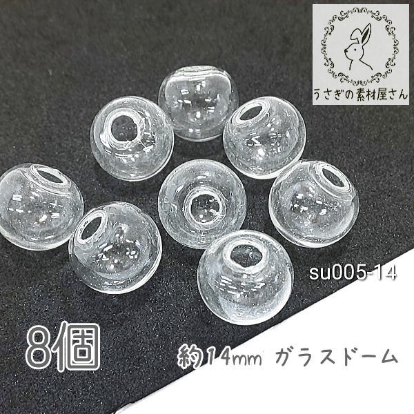 ガラスドーム パーツ 14mm レジン アクセサリーパーツ ピアス製作に ガラス 型 8個/su005-14