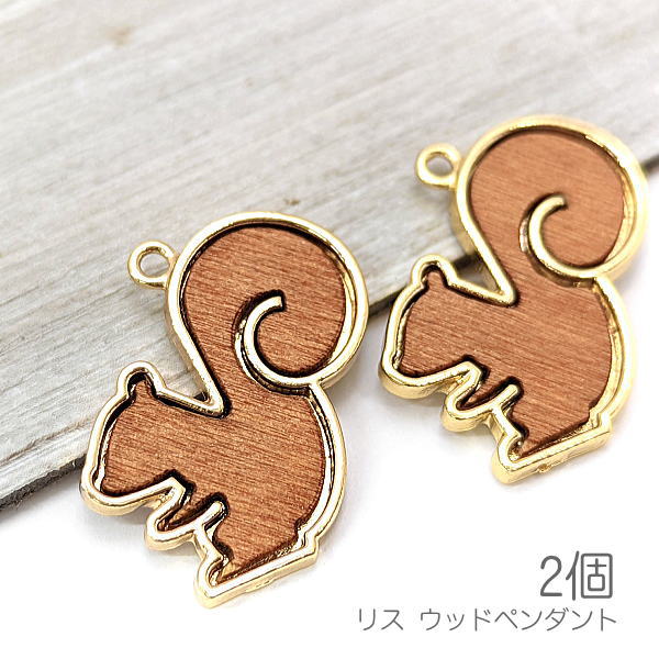 c572tan/ウッド ペンダント 26mm リス 特価 木製 パーツ貼り付け 大きめチャーム 動物 モダン 秋 2個/タン