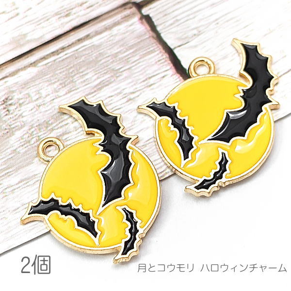 cbu175/チャーム コウモリ 24mm 月 ハロウィン 特価 エナメルカラーチャーム 2個