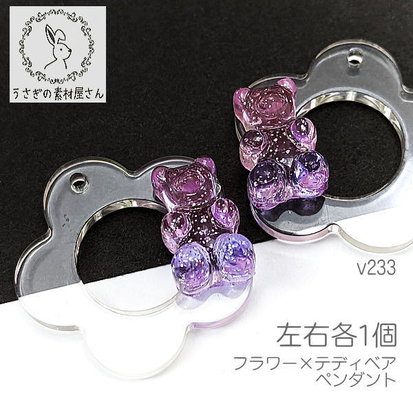 チャーム 29mm テディベア フラワー グラデーション 横穴 ビーズ アクリルペンダント 左右各1個/v233