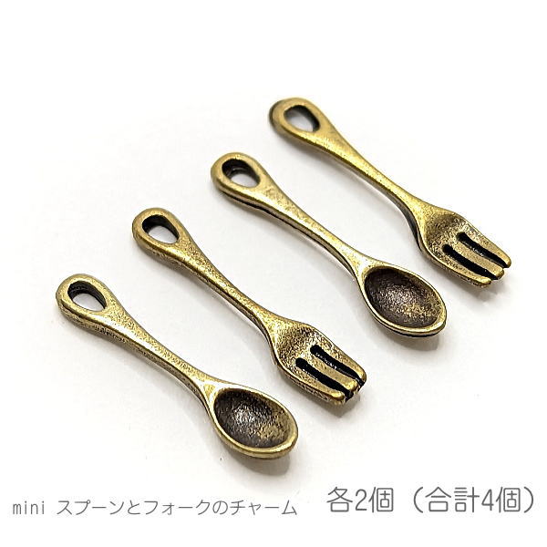 c112-1/miniチャーム 金古美色 15mm スプーンとフォーク 食器 ドールパーツに 韓国製 各2個（合計4個）