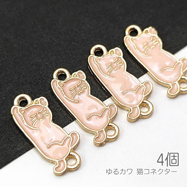 cbu203/チャーム 猫 約16mm×8mm コネクター ネコモチーフ アクセサリー パーツ エナメル 猫雑貨 4個 特価