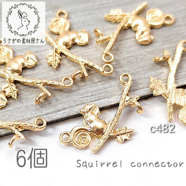 コネクター リス 14mm×21mm チャーム 裏にもカンあり 植物 動物 チャーム 秋 6個/c482