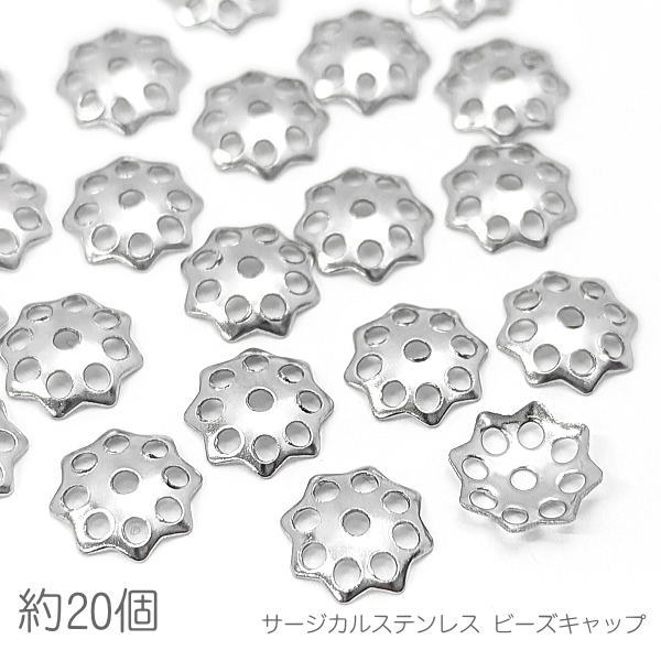 fc015/花座 サージカルステンレス 8mm 花の形 透かし 基礎金具 ビーズキャップ 約20個/ステンレス鋼色
