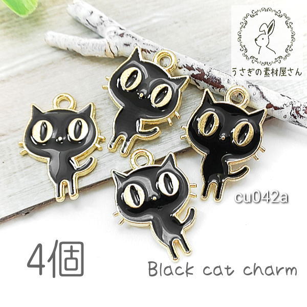 【送料無料】チャーム 猫 約18mm×14mm ネコモチーフ 黒猫 アクセサリー パーツ エナメル 猫雑貨 4個 特価/cu042a