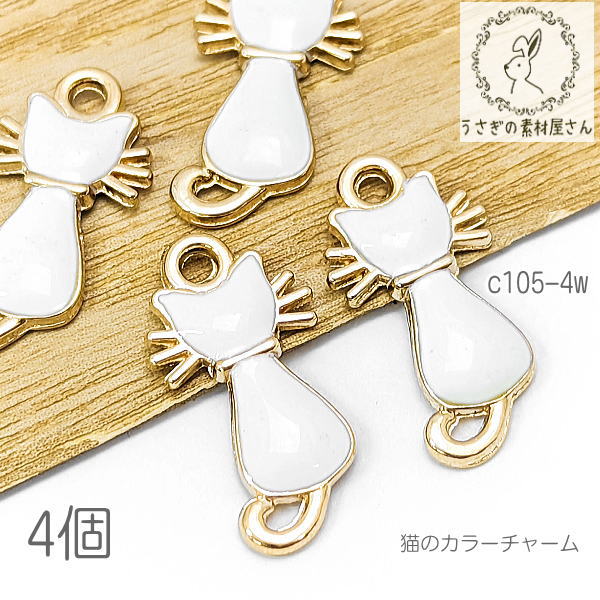 チャーム 猫 19mm×11mm 猫モチーフ コネクターにも 猫雑貨 モダン 4個/ホワイト系/c105-4w
