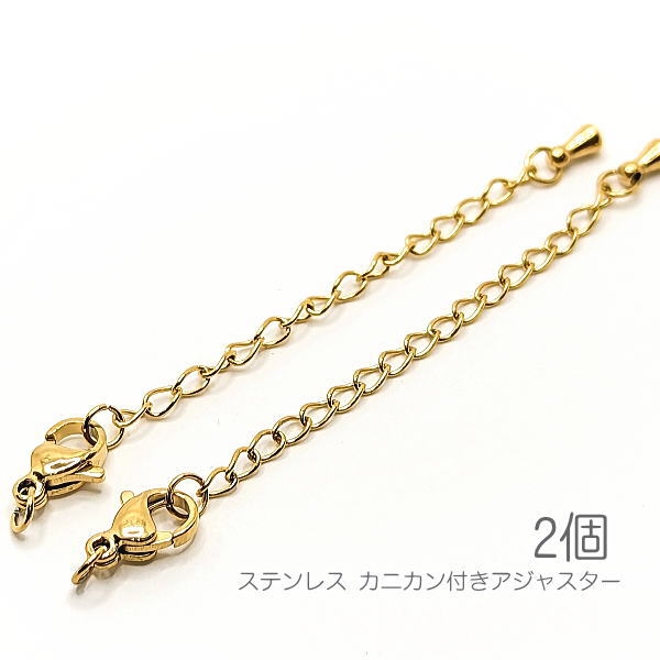 m243g/サージカルステンレス アジャスター カニカン付き エンドパーツ SUS300番台 ネックレス製作に 2個/ゴールド色