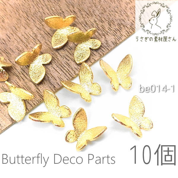 貼り付け バタフライ デコ エンボス 特価 メタルパーツ 立体 蝶々 カボションとしても 10個/be014-1