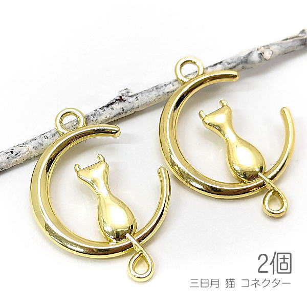 cbu201/チャーム 三日月 猫 24mm コネクターにも 立体パーツ 動物チャーム 猫雑貨 2個