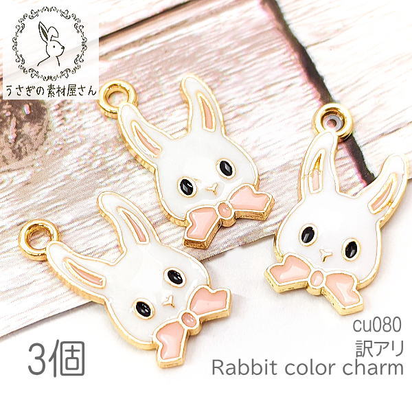 訳アリ チャーム うさぎ 18mm ラビット エナメルペンダント カラーチャーム 3個/ピンク/cu080