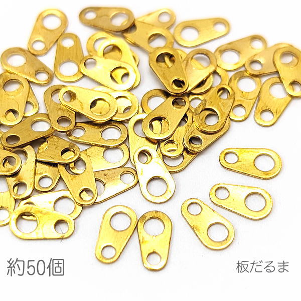 cli002g/板だるま ダルマカン 基礎金具 特価 ネックレス留め具 約7mm 真鍮製 約50個 ゴールド色