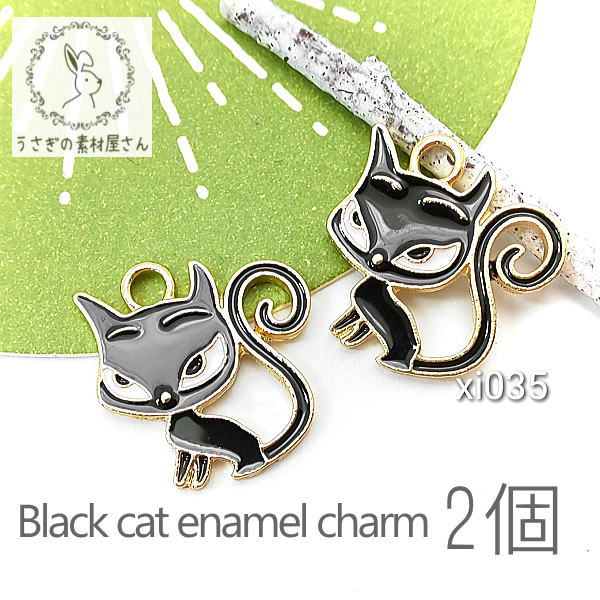 【送料無料】チャーム ネコ 黒猫 チャーム ブラックねこ エナメル カラー cat チャーム ねこ雑貨2個/xi035