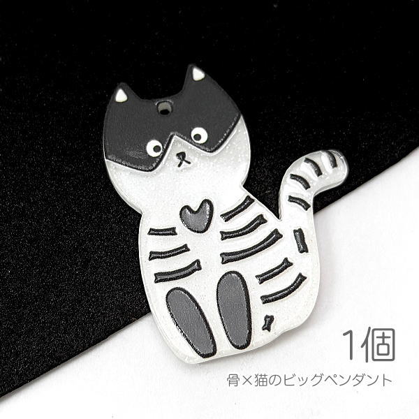 cbu046/アクリルペンダント 39mm ねこ ハロウィン 骨 ビッグチャーム 猫雑貨 横穴ビーズ 猫 1個