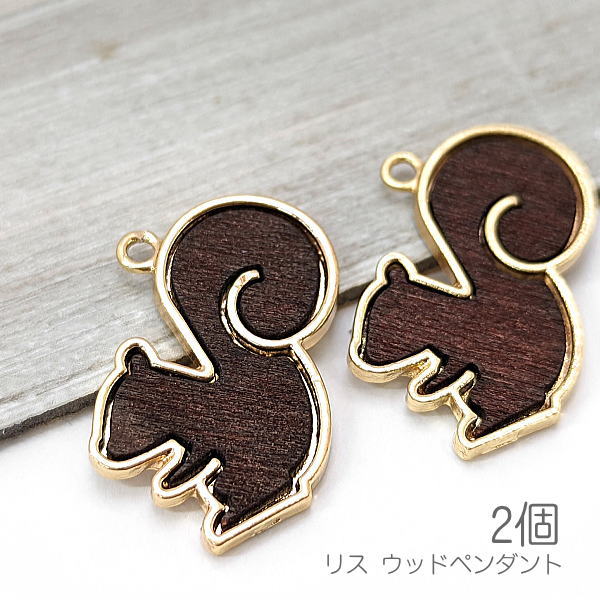 c573dbr/ウッド ペンダント 26mm リス 特価 木製 パーツ貼り付け 大きめチャーム 動物 モダン 秋 2個/ダークブラウン