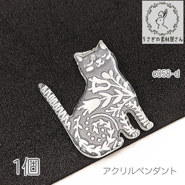 アクリルチャーム 25mm ねこ 透かし模様プリント 猫雑貨 横穴ビーズ Dタイプ 猫 1個/c058-d