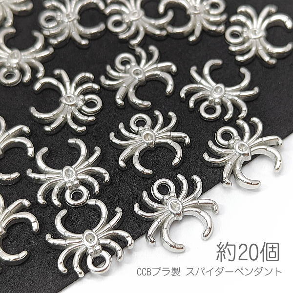 ci127/チャーム スパイダー 17mm 蜘蛛 ペンダント ハロウィン 特価 CCBプラ製 約20個