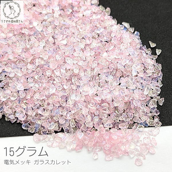 si201pink/ガラス カレット レジン 封入 1.5mm～3mm程度 15グラム 電気メッキ オーロラ鍍金 ピンク pink ネイルパーツ きらきら 石 つぶ ハンドメイドパーツ