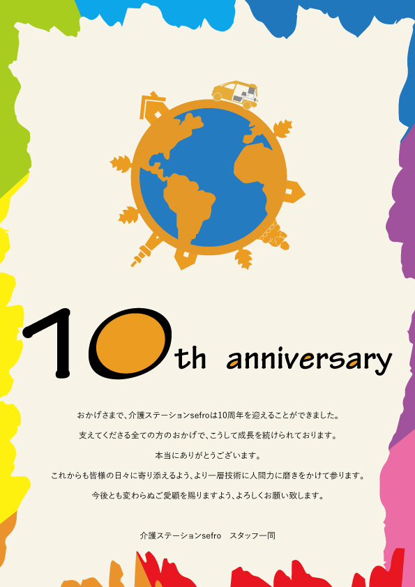 おかげさまで10周年