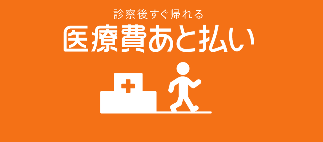 お会計時のあと払いについて 神奈川県逗子市のかんクリニック リウマチ 整形外科 お会計時のあと払いについて 神奈川県逗子市のかんクリニック リウマチ 整形外科