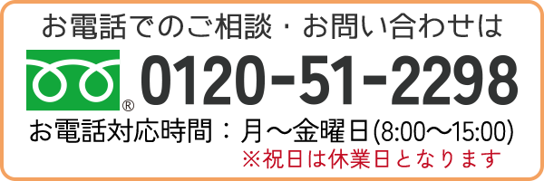 お電話でのお問い合わせは0120-51-2298