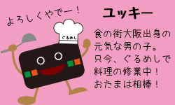 ユッキー 食の街大阪出身の元気な男の子。只今、ぐるめしで料理の修業中！おたまは相棒！