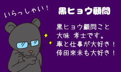 黒ヒョウ社長 黒ヒョウ社長こと、大味 孝士です。車と仕事が大好き！倖田來未も大好き！