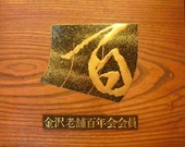 金沢老舗百年会会員の章