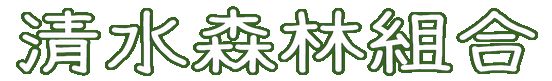 清水森林組合ホームページ