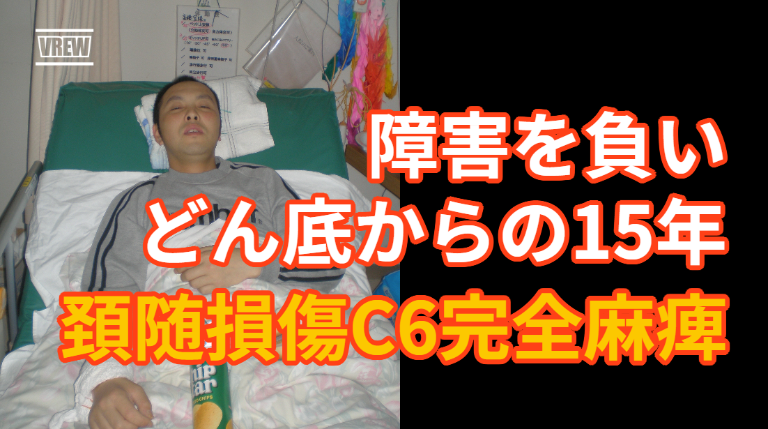 障害を負いどん底からの15年頚随損傷C6完全麻痺