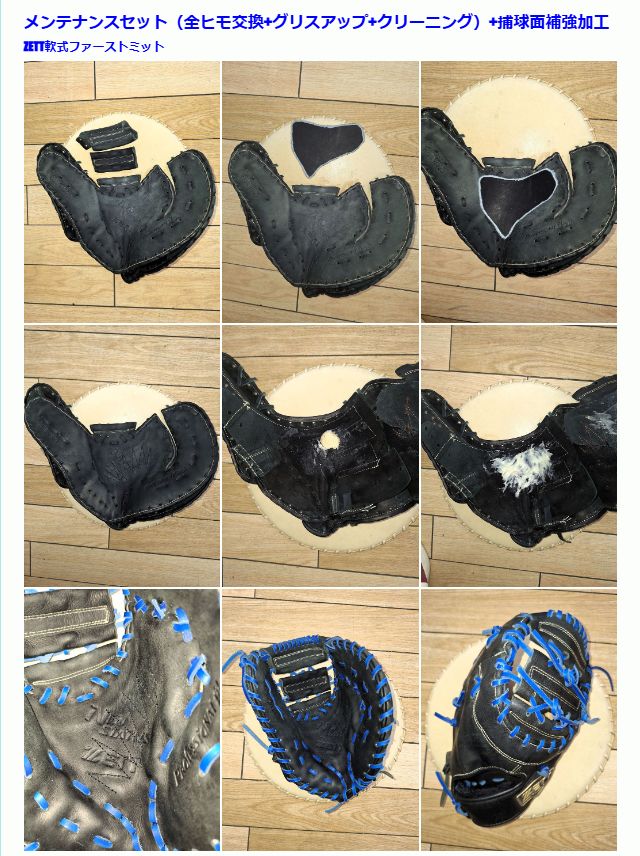  捕球面補強加工